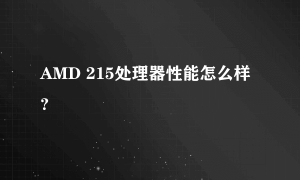 AMD 215处理器性能怎么样？