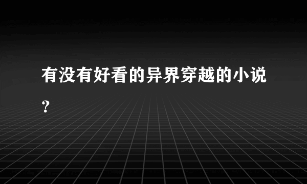 有没有好看的异界穿越的小说？