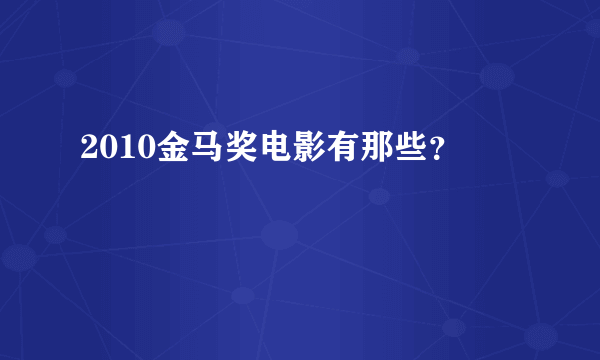 2010金马奖电影有那些？