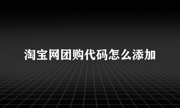 淘宝网团购代码怎么添加