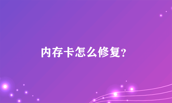 内存卡怎么修复？