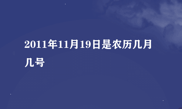 2011年11月19日是农历几月几号