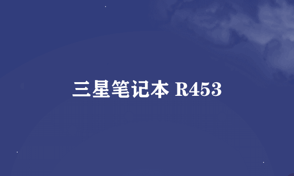 三星笔记本 R453