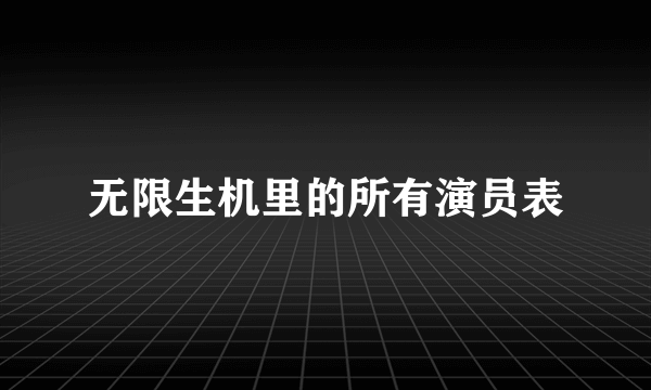 无限生机里的所有演员表