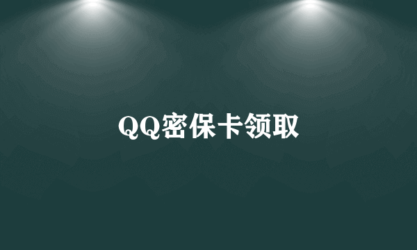 QQ密保卡领取