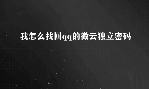 我怎么找回qq的微云独立密码