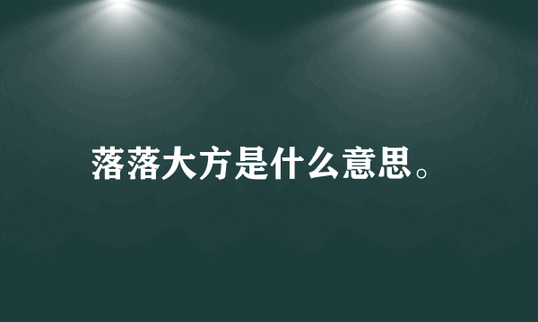 落落大方是什么意思。