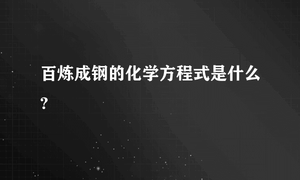 百炼成钢的化学方程式是什么?