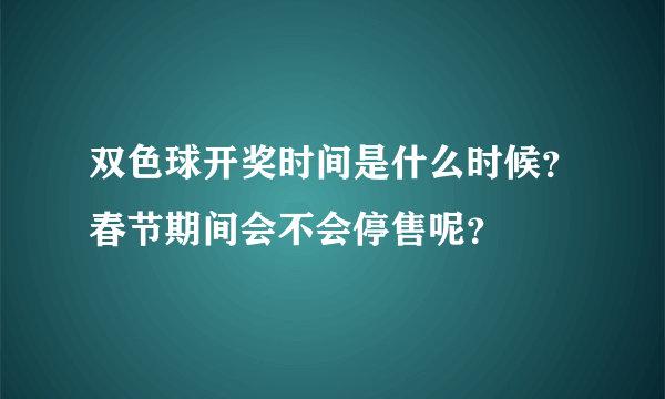 双色球开奖时间是什么时候？春节期间会不会停售呢？