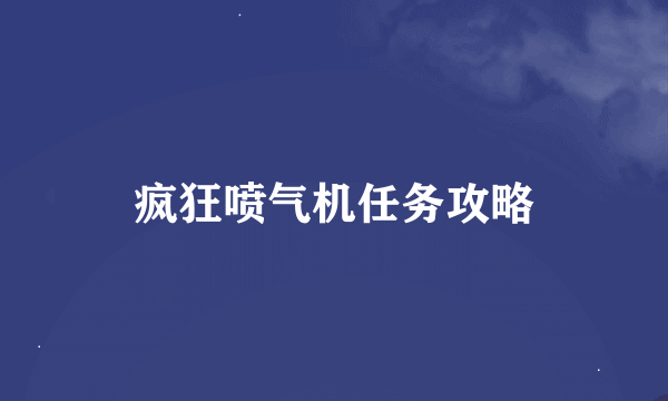 疯狂喷气机任务攻略