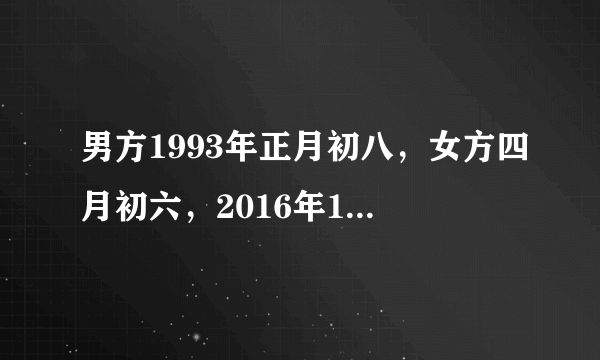 男方1993年正月初八，女方四月初六，2016年12月结婚，要选什么日子吉利