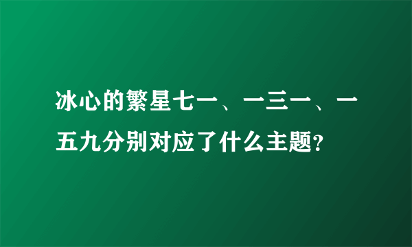 冰心的繁星七一、一三一、一五九分别对应了什么主题？