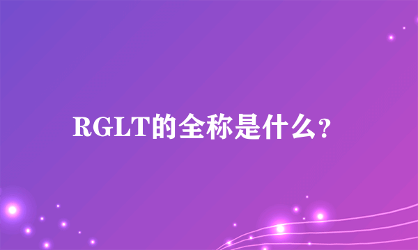 RGLT的全称是什么？