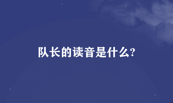 队长的读音是什么?