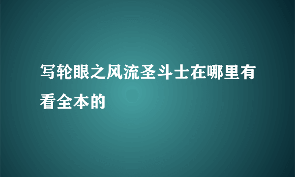 写轮眼之风流圣斗士在哪里有看全本的