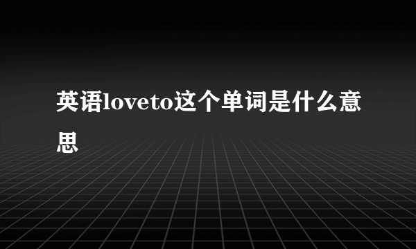 英语loveto这个单词是什么意思