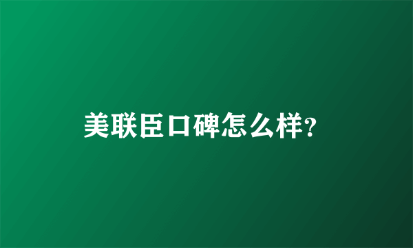 美联臣口碑怎么样？