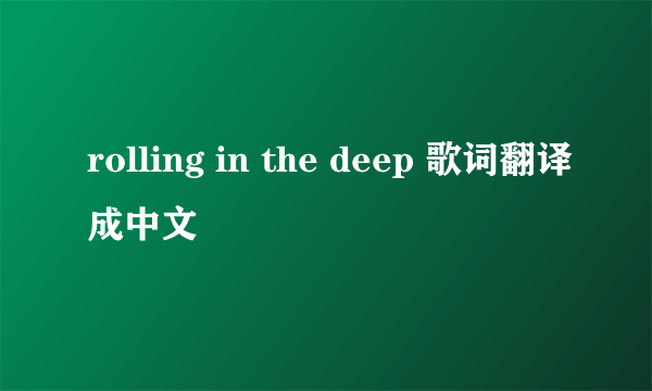 rolling in the deep 歌词翻译成中文