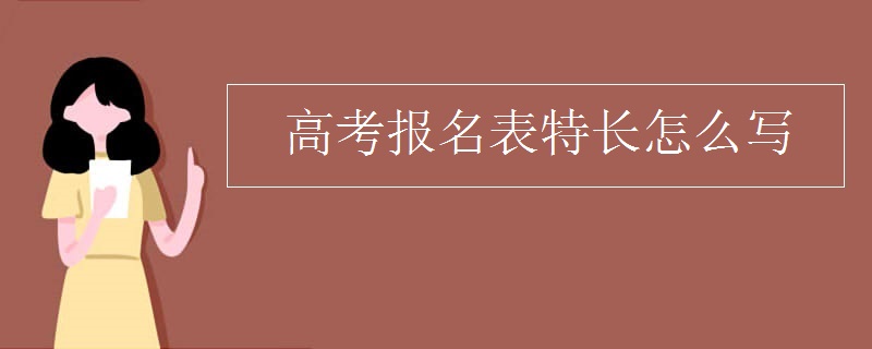 高考报名特长怎么写？