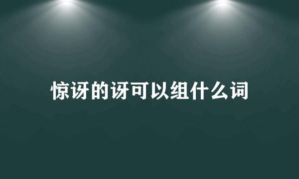 惊讶的讶可以组什么词