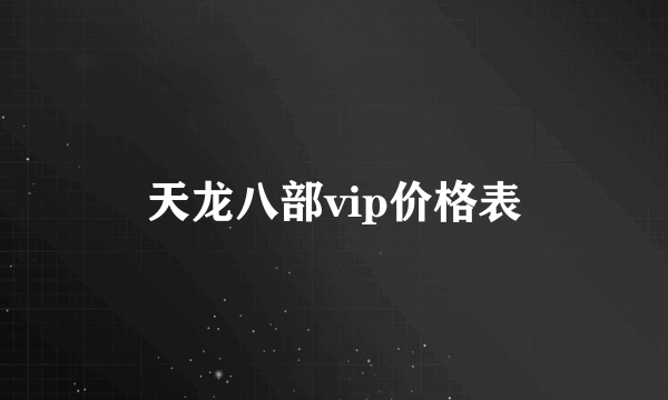 天龙八部vip价格表