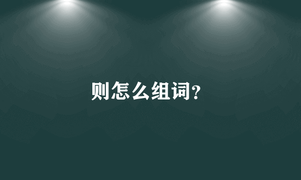 则怎么组词？