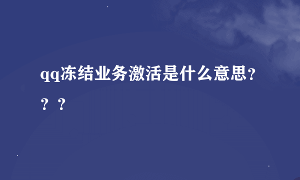 qq冻结业务激活是什么意思？？？