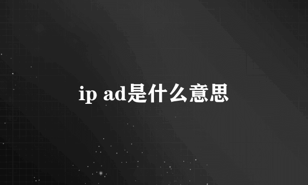 ip ad是什么意思