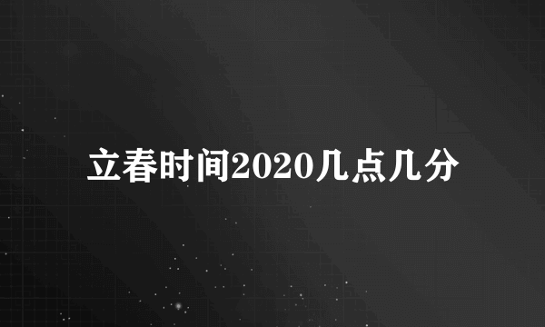 立春时间2020几点几分