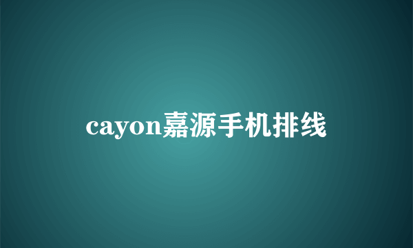 cayon嘉源手机排线