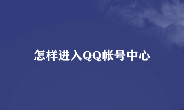 怎样进入QQ帐号中心