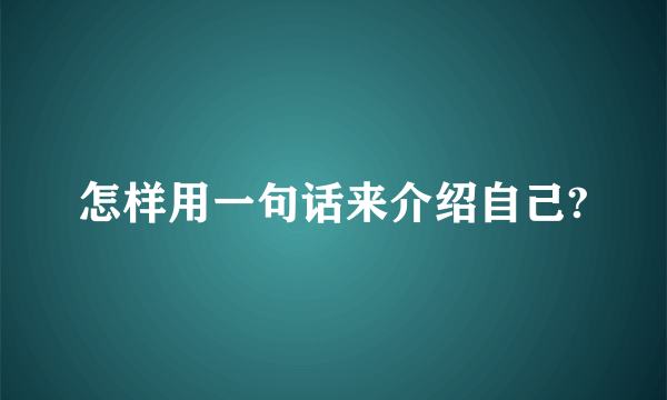 怎样用一句话来介绍自己?