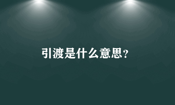 引渡是什么意思？