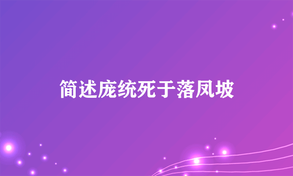 简述庞统死于落凤坡