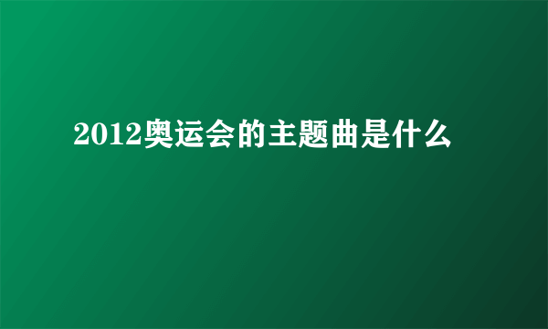 2012奥运会的主题曲是什么