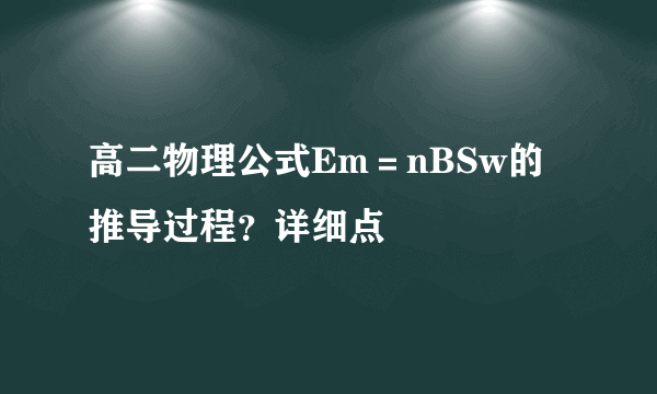 高二物理公式Em＝nBSw的推导过程？详细点