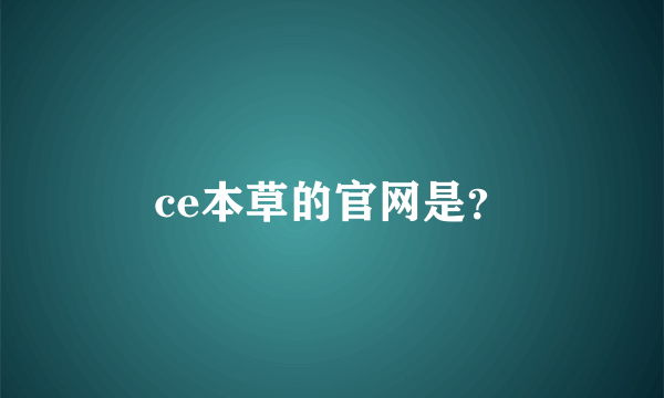 ce本草的官网是？