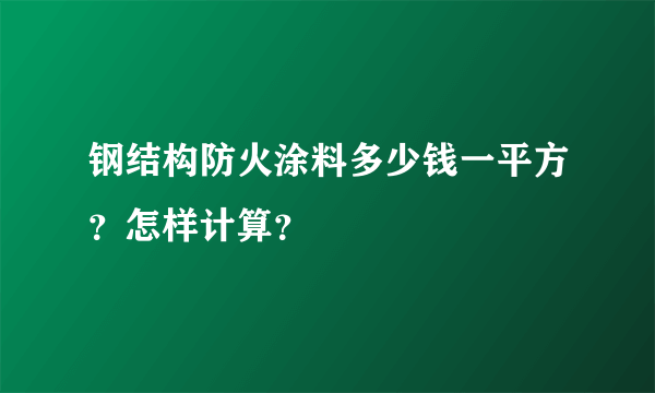 钢结构防火涂料多少钱一平方？怎样计算？