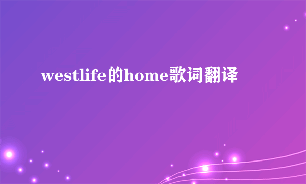 westlife的home歌词翻译