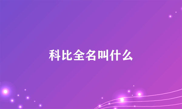 科比全名叫什么