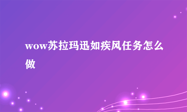 wow苏拉玛迅如疾风任务怎么做