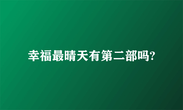 幸福最晴天有第二部吗?