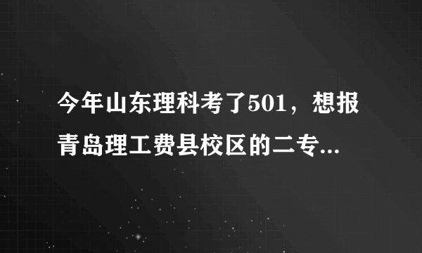 今年山东理科考了501，想报青岛理工费县校区的二专和中华女子学院山东分院，哪个比较好？