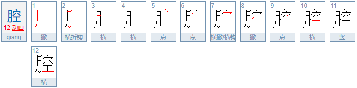 腔字可以组什么词