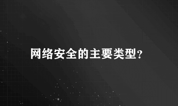 网络安全的主要类型？