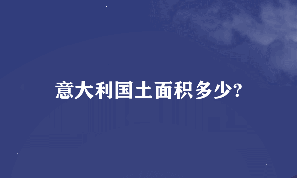 意大利国土面积多少?