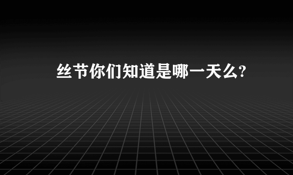 屌丝节你们知道是哪一天么?