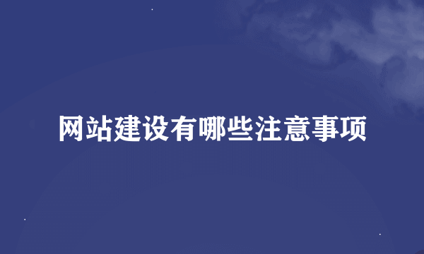 网站建设有哪些注意事项