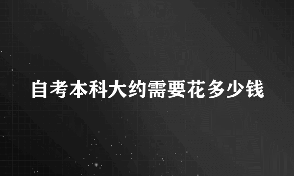 自考本科大约需要花多少钱