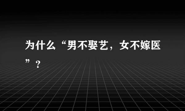 为什么“男不娶艺，女不嫁医”？